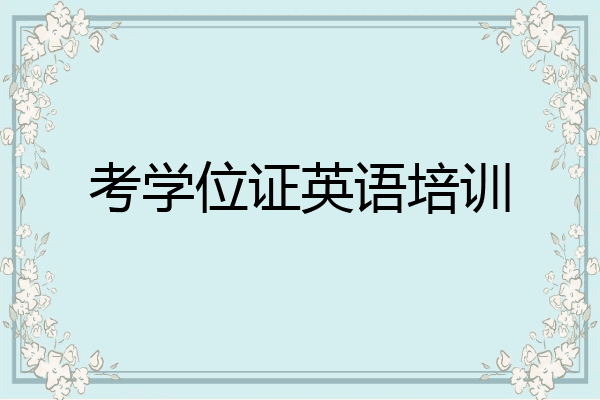 考学位证英语培训