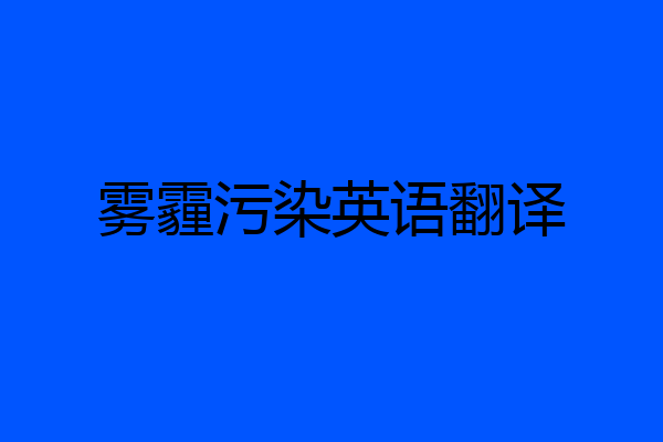 雾霾污染英语翻译