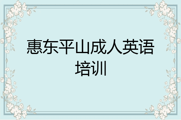 惠东平山成人英语培训