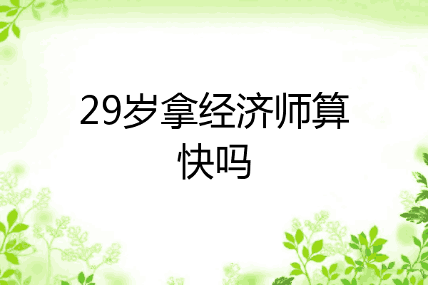 29岁拿经济师算快吗