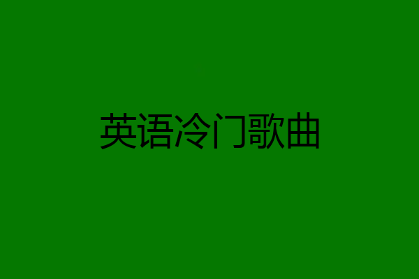 英语冷门歌曲