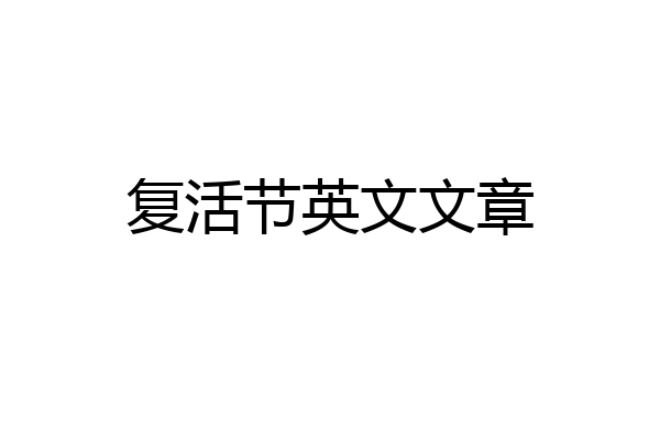 复活节英文文章