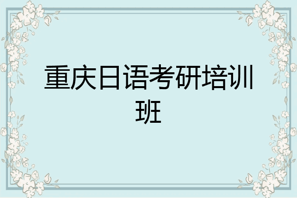 重庆日语考研培训班