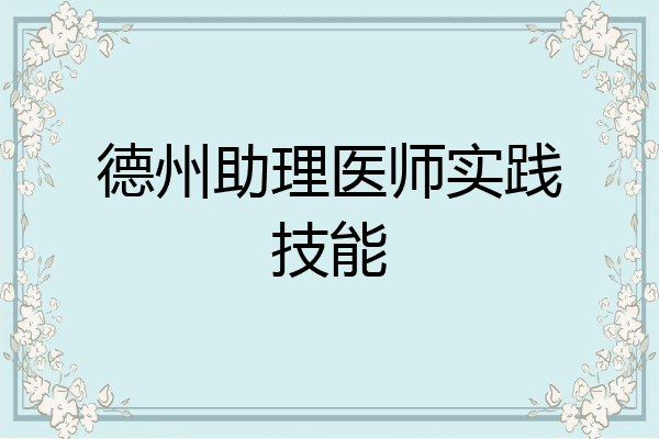 德州助理医师实践技能