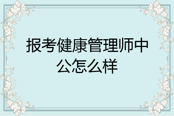 报考健康管理师中公怎么样