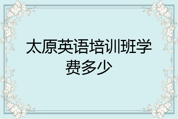 太原英语培训班学费多少