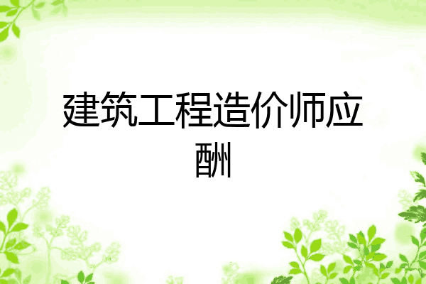 建筑工程造价师应酬