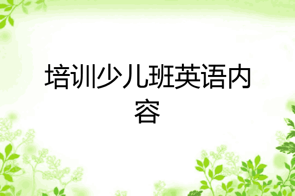培训少儿班英语内容