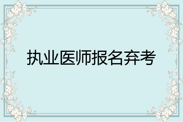 执业医师报名弃考