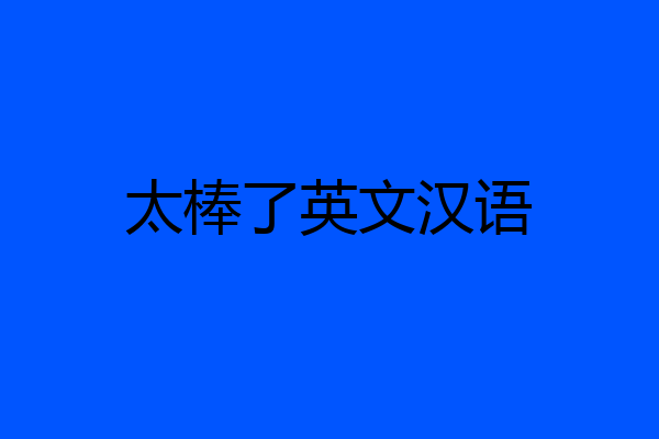 太棒了英文汉语