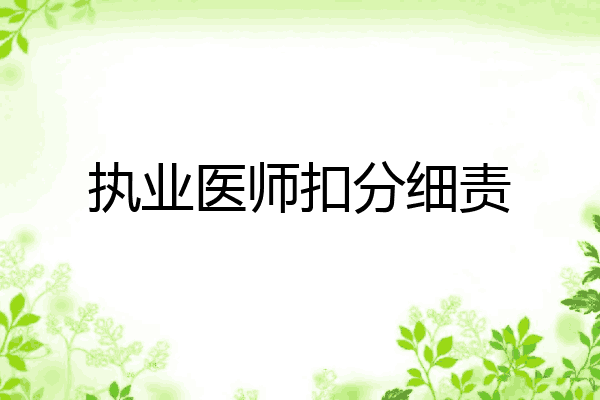 执业医师扣分细责