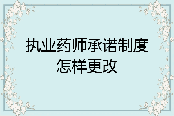 执业药师承诺制度怎样更改