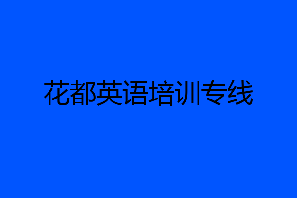花都英语培训专线