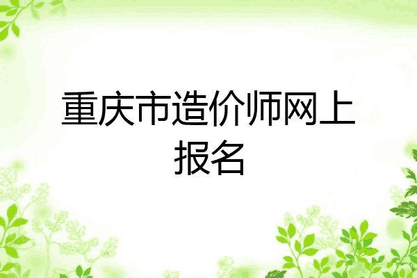 重庆市造价师网上报名