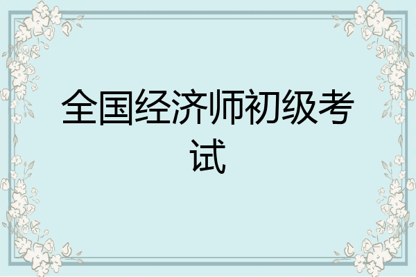 全国经济师初级考试