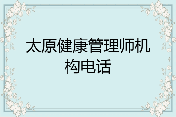 太原健康管理师机构电话