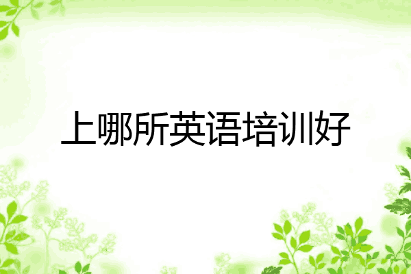 上哪所英语培训好