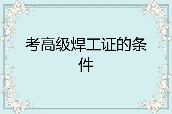 考高级焊工证的条件