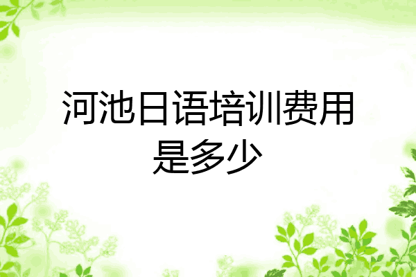 河池日语培训费用是多少