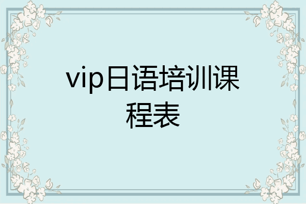 vip日语培训课程表