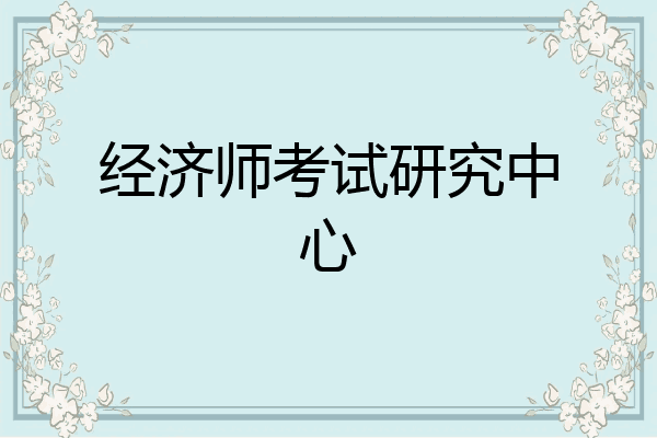 经济师考试研究中心
