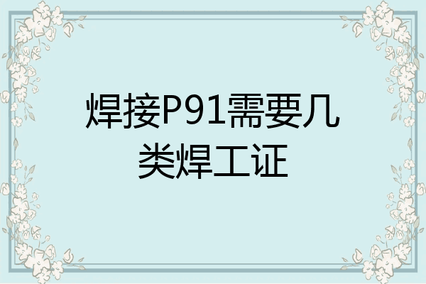 焊接P91需要几类焊工证