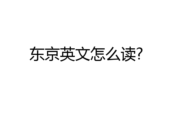 东京英文怎么读?