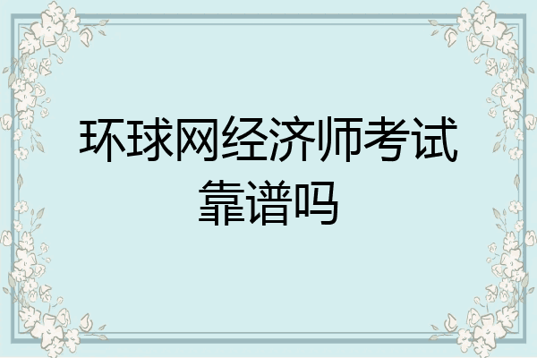 环球网经济师考试靠谱吗