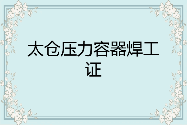 太仓压力容器焊工证