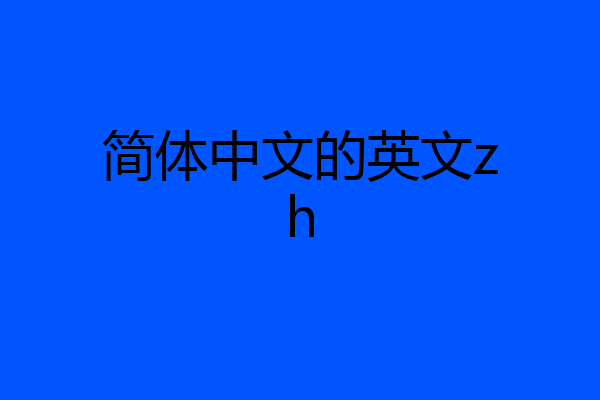 简体中文的英文zh
