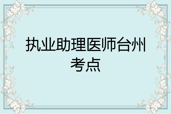 执业助理医师台州考点