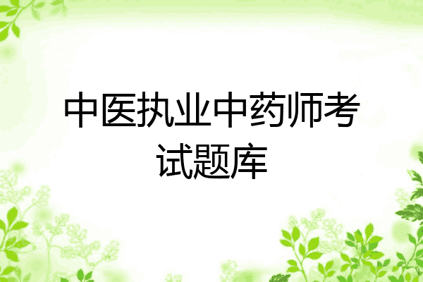 中医执业中药师考试题库