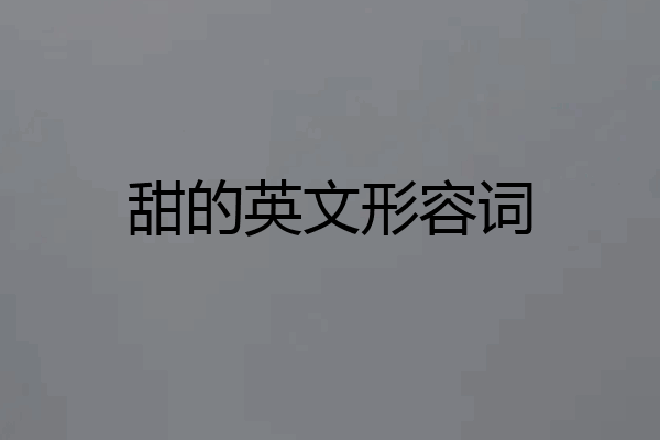甜的英文形容词