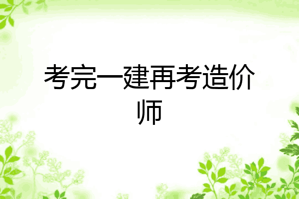 考完一建再考造价师