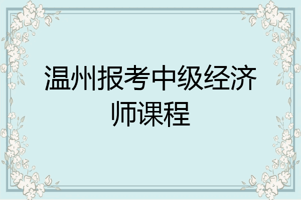 温州报考中级经济师课程