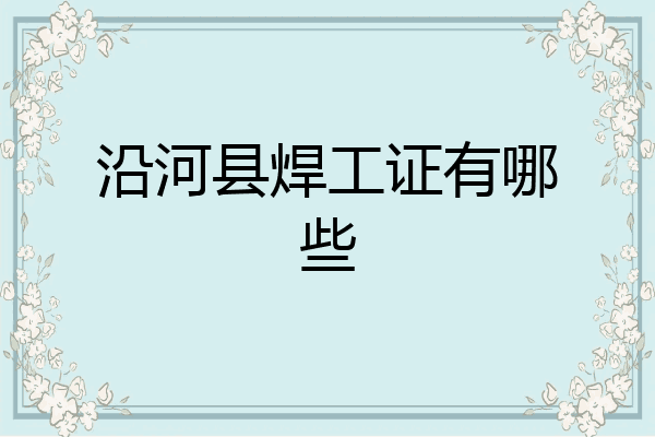 沿河县焊工证有哪些