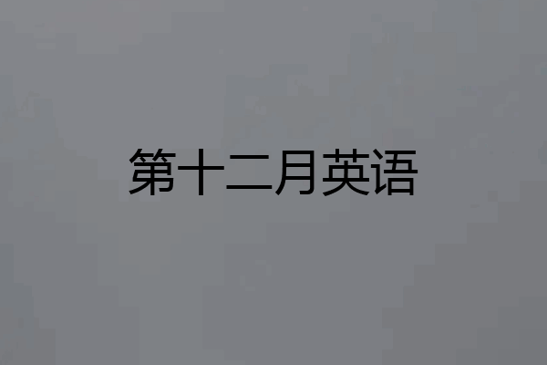 第十二月英语