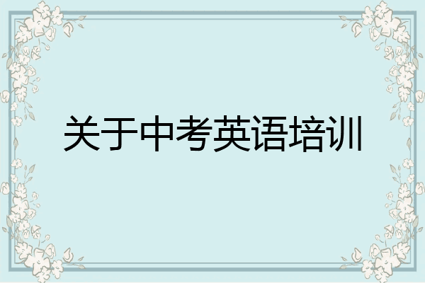 关于中考英语培训