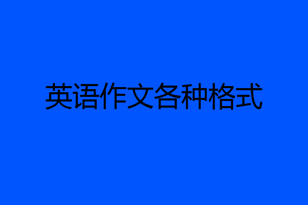 英语作文各种格式