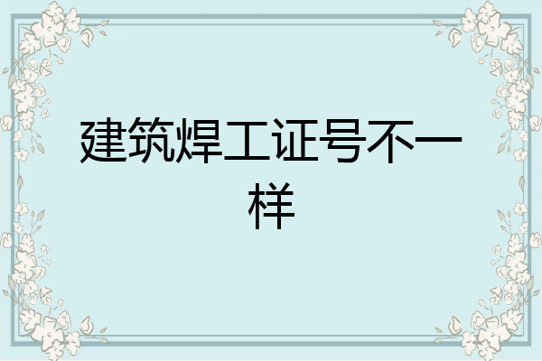建筑焊工证号不一样