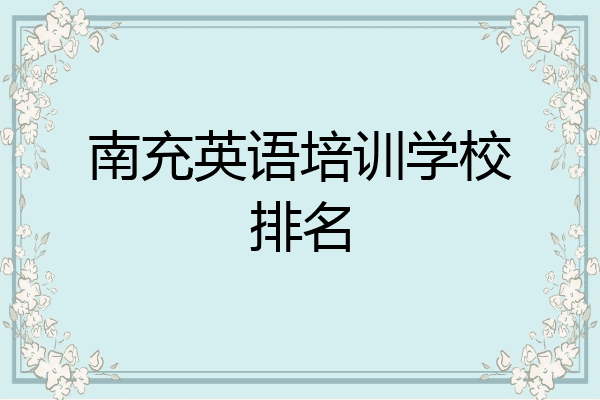 南充英语培训学校排名
