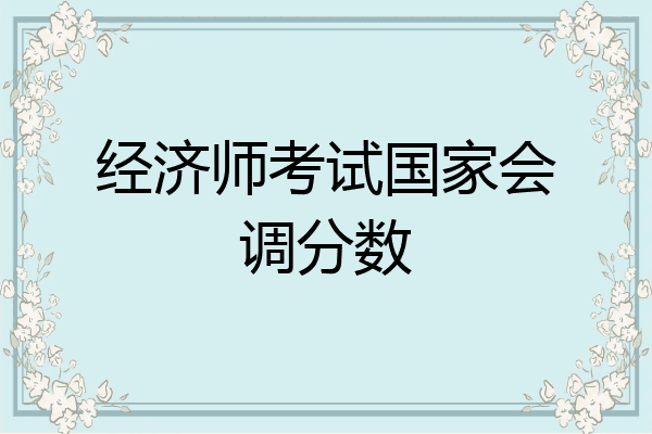 经济师考试国家会调分数