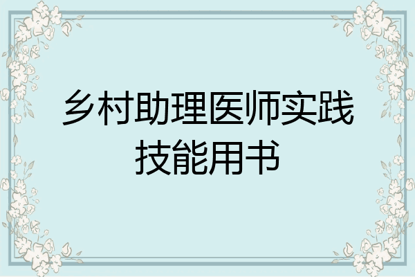 乡村助理医师实践技能用书