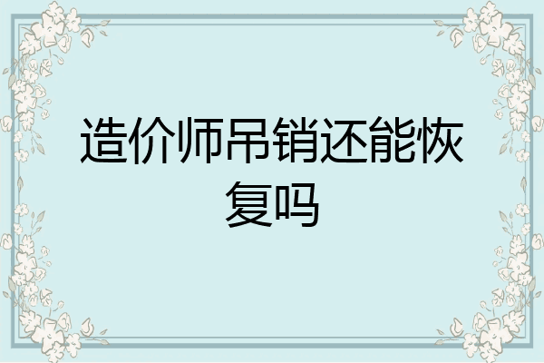 造价师吊销还能恢复吗
