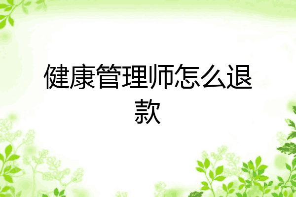 健康管理师怎么退款