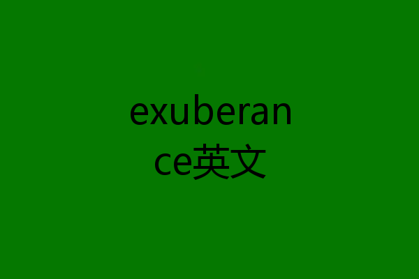 exuberance英文