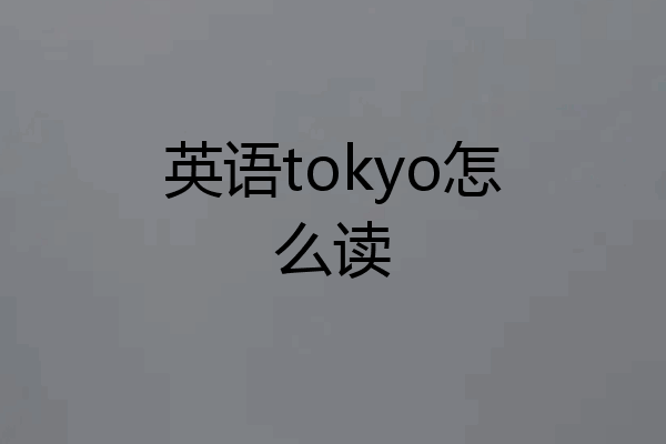英语tokyo怎么读