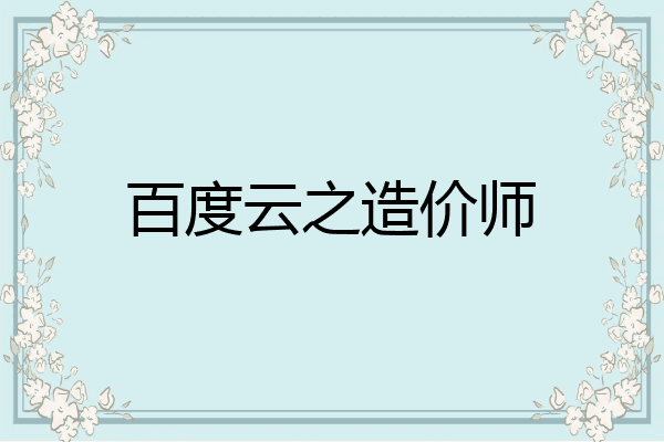 百度云之造价师