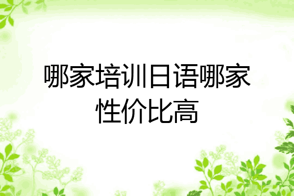 哪家培训日语哪家性价比高