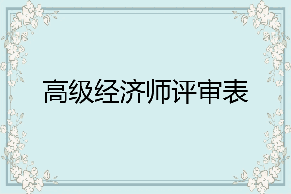 高级经济师评审表